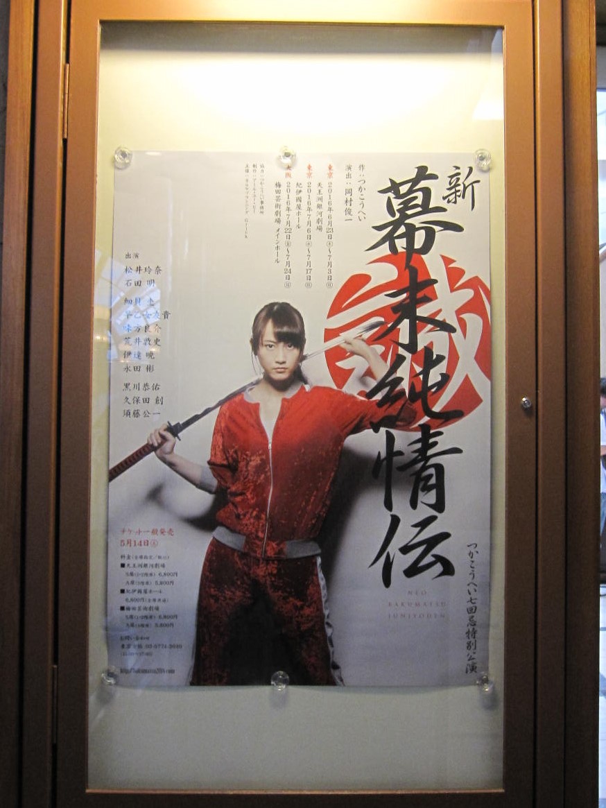 つかこうへい七回忌特別公演 新 幕末純情伝 天王洲銀河劇場 16 06 26 浜松町 竹芝 東京 の旅行記 ブログ By 杏仁豆腐さん フォートラベル つかこうへい七回忌特別公演 新 幕末純情伝 天王洲銀河劇場 16 06 26 浜松町 竹芝 東京 の旅行記 ブログ By 杏仁豆腐さん フォートラベル
