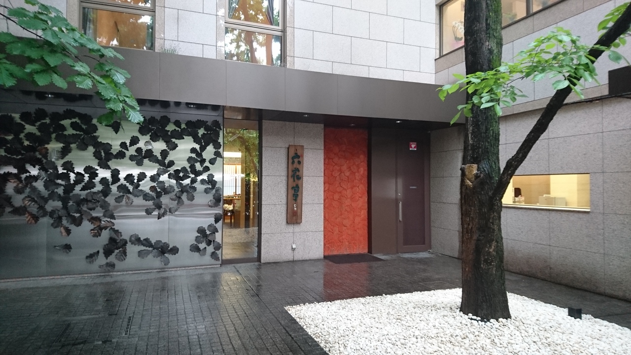 楽しんだぜ 2016 北海道 六花亭帯広本店で限定メニュー ラビスタ阿寒川に宿泊 虎やで炉端焼き In 帯広 阿寒湖 釧路 阿寒 北海道 の旅行記 ブログ By とらっちさん フォートラベル 楽しんだぜ 2016 北海道 六花亭帯広本店で限定メニュー ラビスタ阿寒川に宿泊 虎やで炉端焼き In 帯広 阿寒湖 釧路 阿寒 北海道 の旅行記 ブログ By とらっちさん フォートラベル