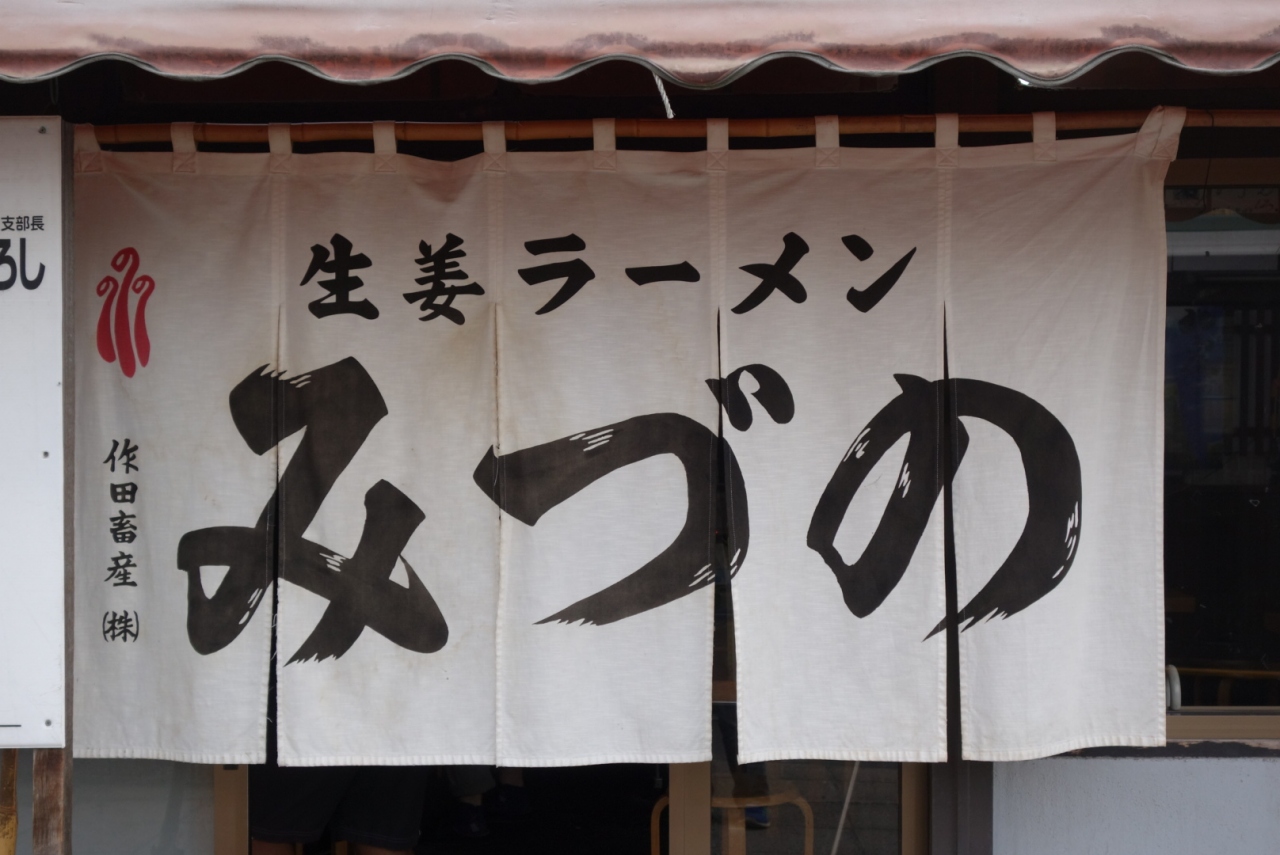 旭川 みづのさんの生姜ラーメン 旭川 北海道 の旅行記 ブログ By Hhbさん フォートラベル 旭川 みづのさんの生姜ラーメン 旭川 北海道 の旅行記 ブログ By Hhbさん フォートラベル