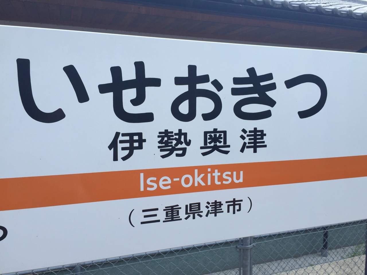青空フリーパスを使って名松線2 松阪 三重県 の旅行記 ブログ By Fumi0himaさん フォートラベル