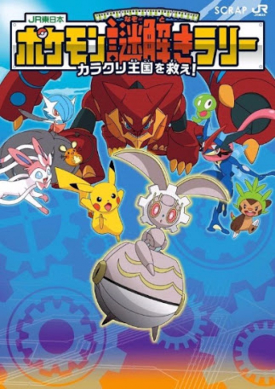 ポケモン周年スペシャル第2弾 ポケモン謎解きラリー Jr東日本編 東京の旅行記 ブログ By 梨田ヒカリ 元北の旅人 さん フォートラベル ポケモン周年スペシャル第2弾 ポケモン謎解きラリー Jr東日本編 東京の旅行記 ブログ By 梨田ヒカリ 元北の旅人 さん フォートラベル