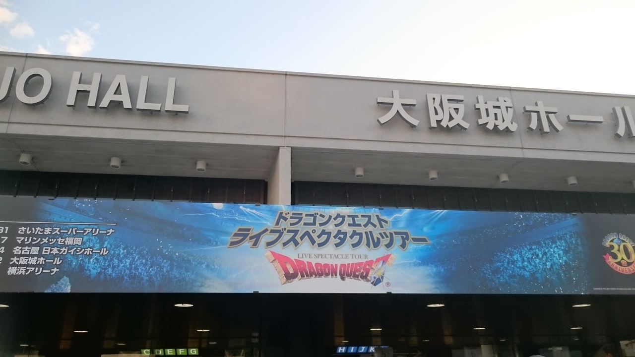 16 8 18 ドラゴンクエストライブスペクタルツアーin大阪城 大阪城 京橋 大阪 の旅行記 ブログ By カクテルさん フォートラベル