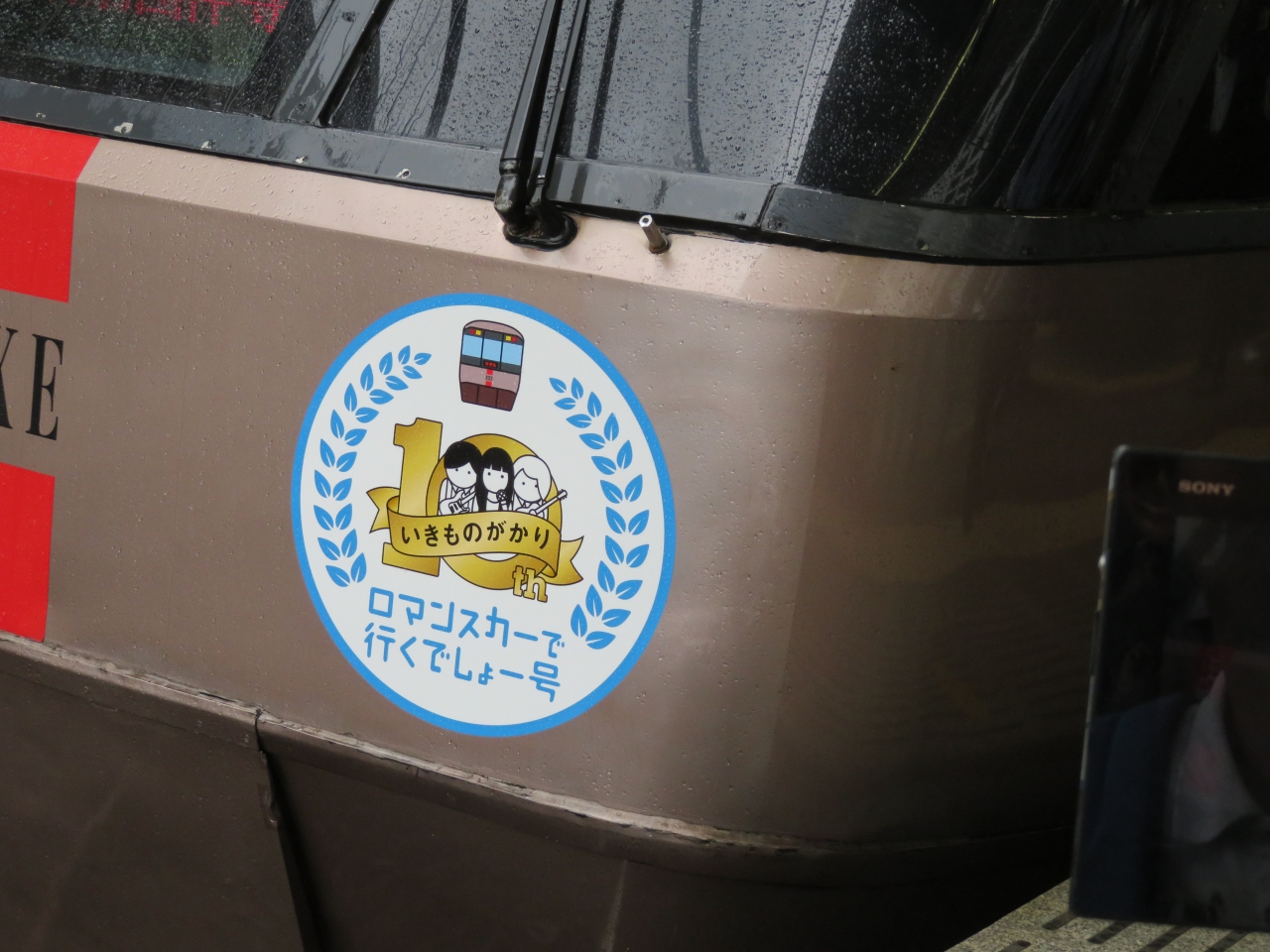 特別列車 ロマンスカーで行くでしょー号 座席指定券 当選 海老名 座間 綾瀬 神奈川県 の旅行記 ブログ By じょーさん フォートラベル