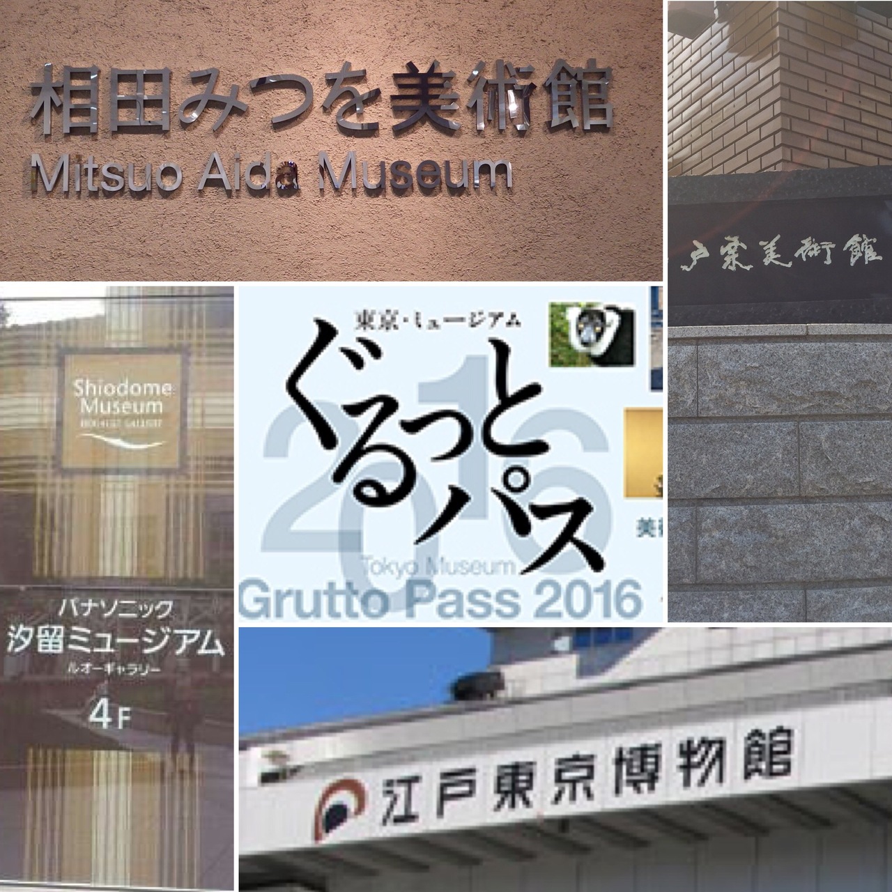 ぐるっとパス16で巡る東京都内ミュージアム 1 9 江戸東京博物館 パナソニック汐留ミュージアム 戸栗美術館 相田みつを美術館 東京の旅行記 ブログ By Traveljackさん フォートラベル