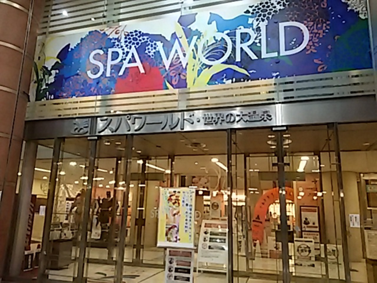 大阪帰省の際に和歌山友ヶ島へ スーパー銭湯 健康ランド大好き 新今宮の世界の大温泉スパワールド泊 16 10 14金 15土 ミナミ 難波 天王寺 大阪 の旅行記 ブログ By Paendoさん フォートラベル
