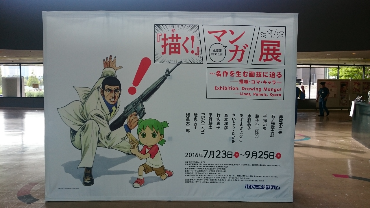 描く マンガ展に行ってきた 溝の口 武蔵小杉 神奈川県 の旅行記 ブログ By ゴメスさん フォートラベル