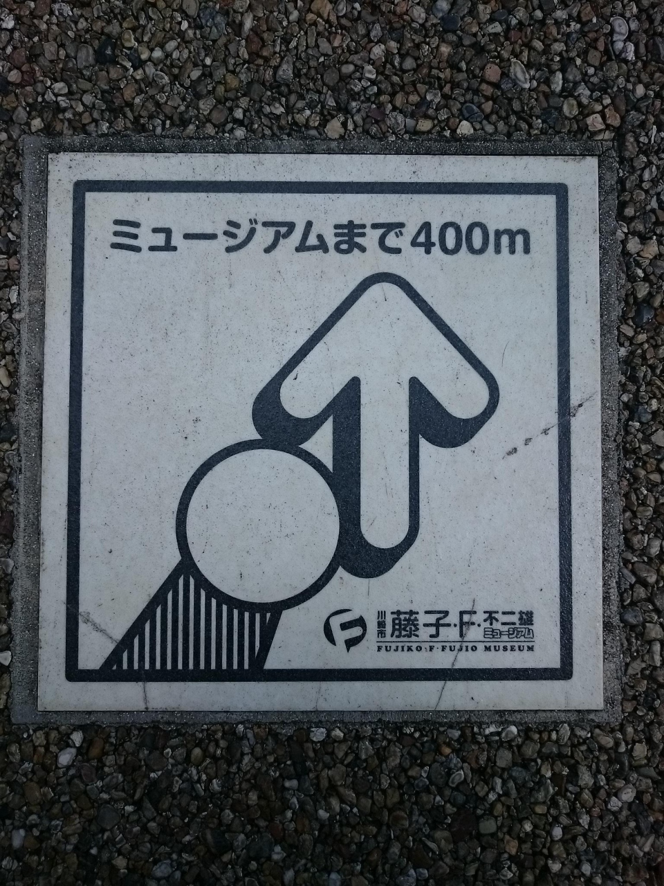 藤子 F 不二雄ミュージアムへ行ってきた 溝の口 武蔵小杉 神奈川県 の旅行記 ブログ By ゴメスさん フォートラベル 藤子 F 不二雄ミュージアムへ行ってきた 溝の口 武蔵小杉 神奈川県 の旅行記 ブログ By ゴメスさん フォートラベル