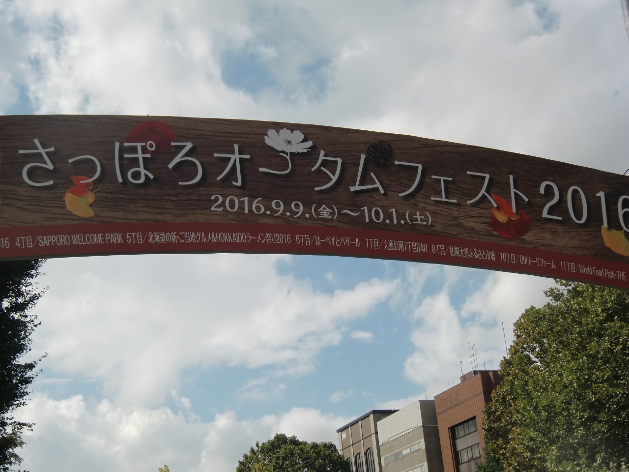 16 オータムフェスト In Sapporo 札幌 北海道 の旅行記 ブログ By Mzwさん フォートラベル 16 オータムフェスト In Sapporo 札幌 北海道 の旅行記 ブログ By Mzwさん フォートラベル