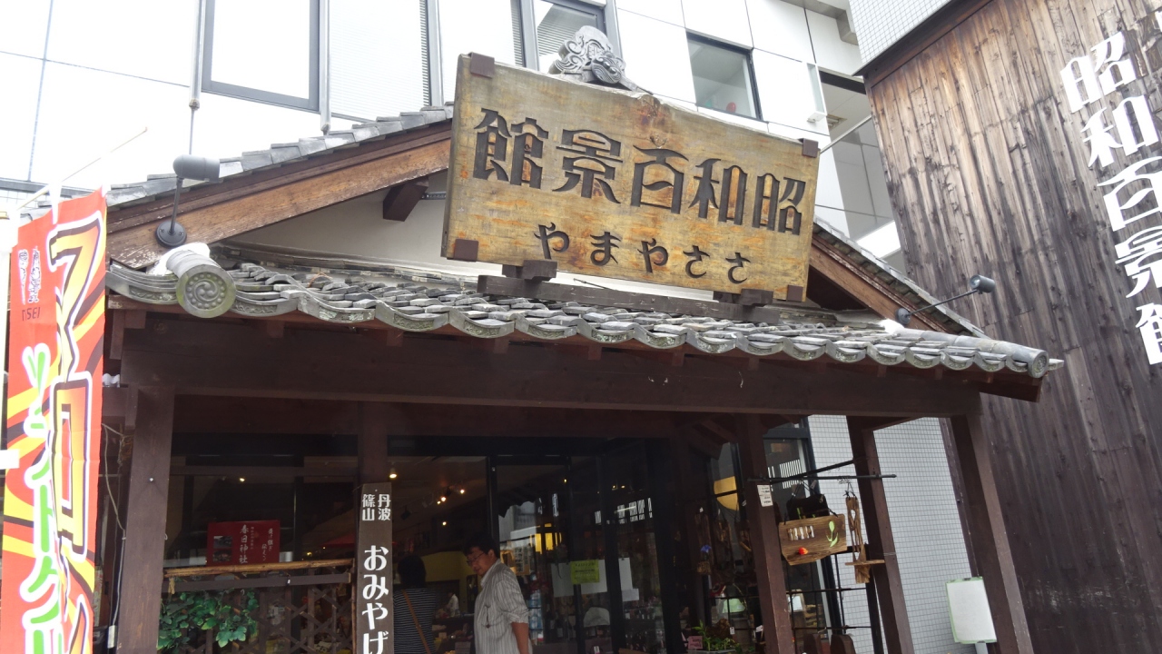 丹波篠山の観光 ０３ 昭和百景館ささやま 丹波篠山 兵庫県 の旅行記 ブログ By Hn11さん フォートラベル