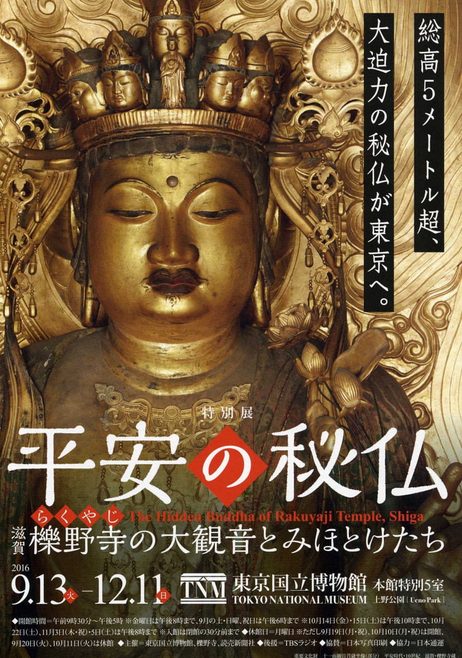平安の秘仏 滋賀 櫟野寺(らくやじ)の大観音とみほとけたち☆グリル ビクトリヤ☆2016/09/27