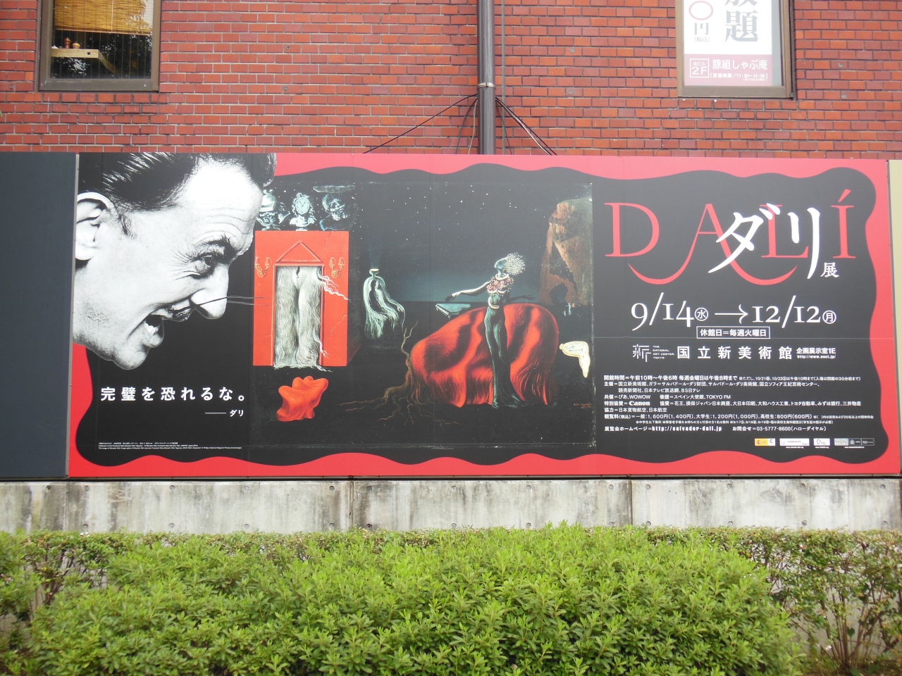 国立新美術館 ダリ展いきました 六本木 東京 の旅行記 ブログ By パンダ33さん フォートラベル 国立新美術館 ダリ展いきました 六本木 東京 の旅行記 ブログ By パンダ33さん フォートラベル
