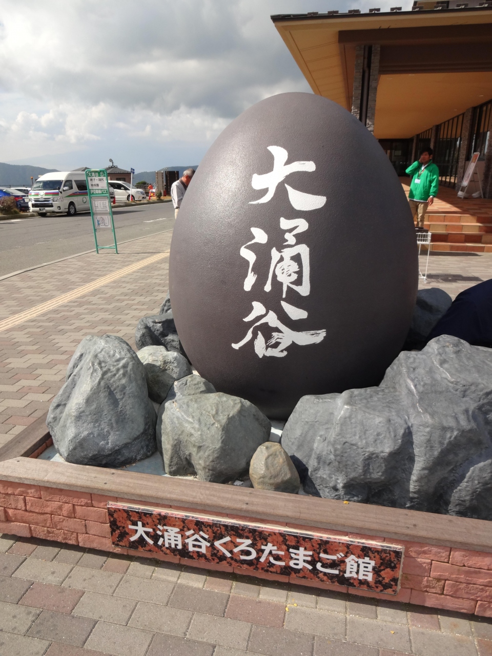 黒たまご 温泉 神奈川県の旅行記 ブログ By Non さん フォートラベル