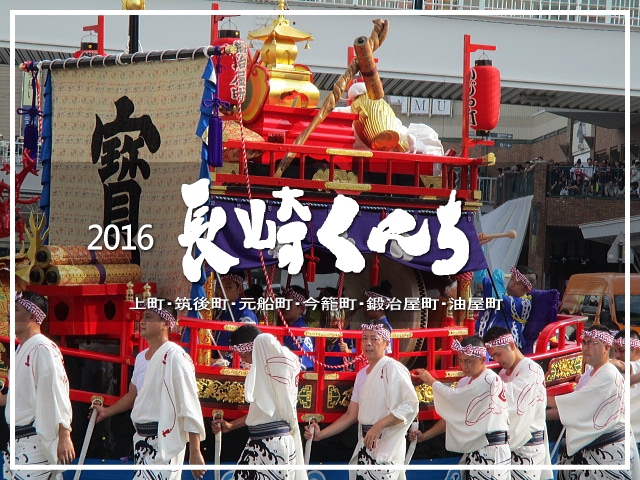 16 長崎くんち 長崎市 長崎県 の旅行記 ブログ By わか那 さん フォートラベル