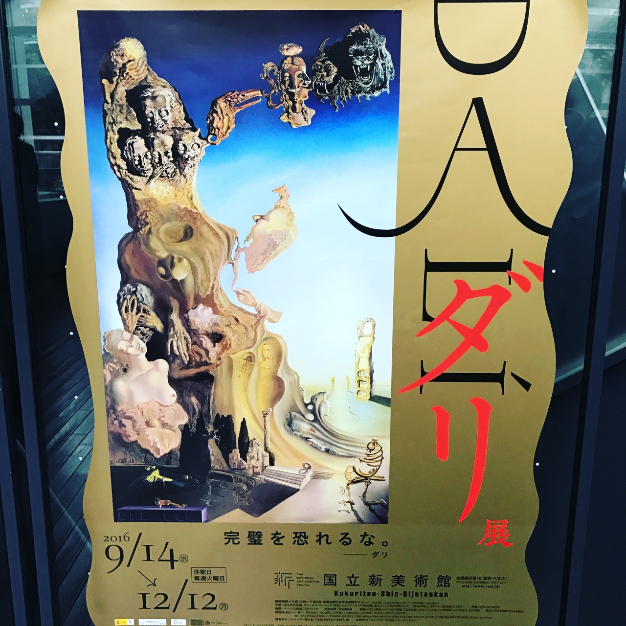 国立新美術館に ダリ展を観に行ってきました 六本木 東京 の旅行記 ブログ By Makichi0502さん フォートラベル