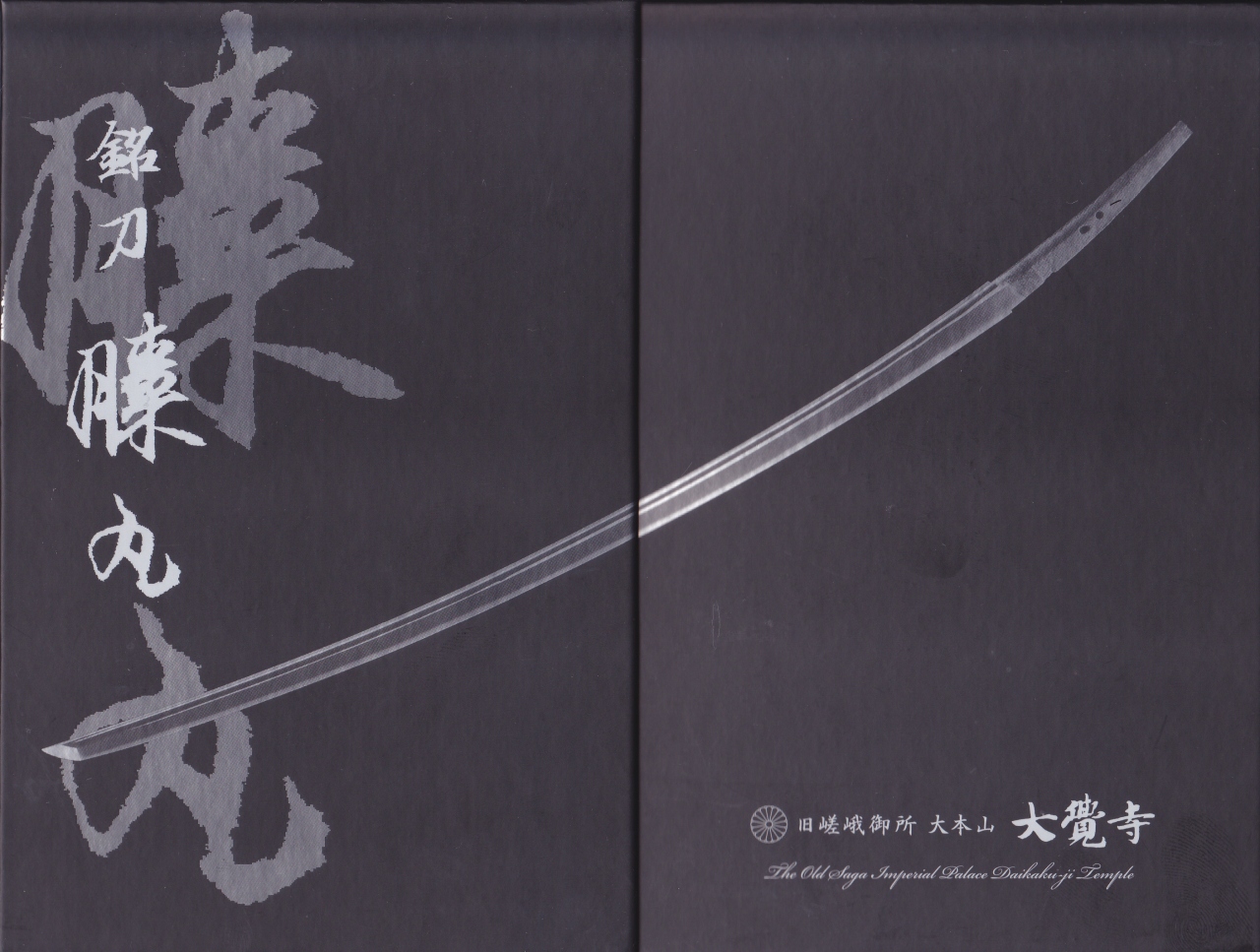 御朱印巡り 京都刀剣御朱印 刀剣乱舞 東山 祇園 北白川 京都 の旅行記 ブログ By Mo2さん フォートラベル