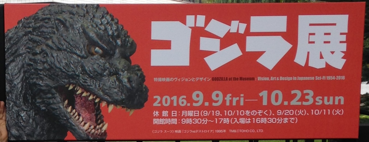 ゴジラ展 ２０１６ 札幌 北海道 の旅行記 ブログ By うどんソウルフードさん フォートラベル