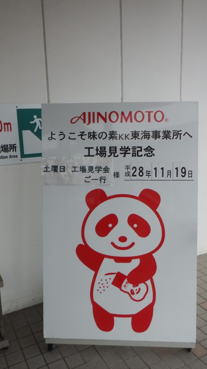 工場見学バージョン 味の素 四日市 三重県 の旅行記 ブログ By 夏子の探検さん フォートラベル 工場見学バージョン 味の素 四日市 三重県 の旅行記 ブログ By 夏子の探検さん フォートラベル