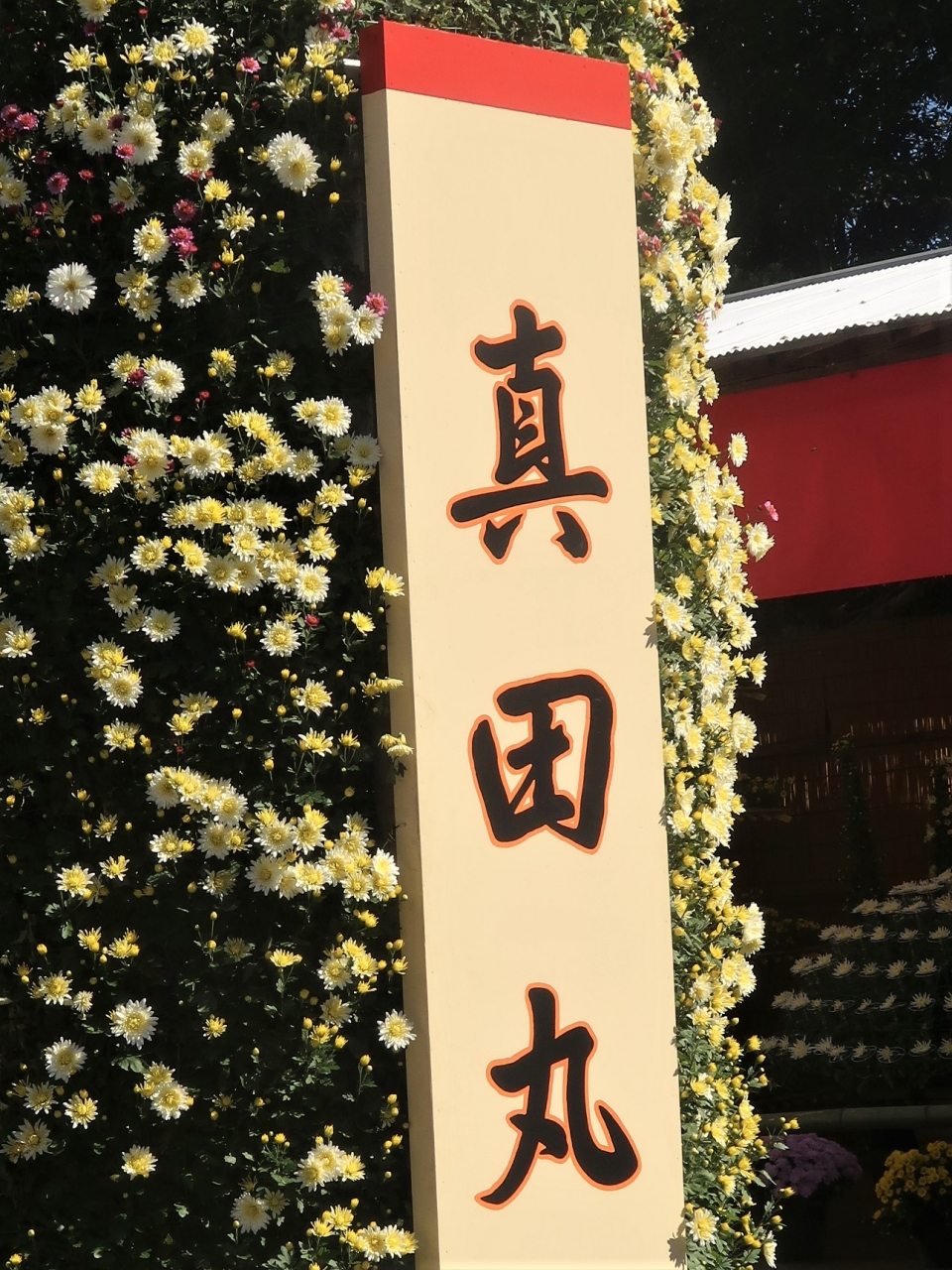笠間 2 菊人形展のテーマ 真田丸 に因んで 大河ドラマの資料展 笠間 茨城県 の旅行記 ブログ By マキタン2さん フォートラベル 笠間 2 菊人形展のテーマ 真田丸 に因んで 大河ドラマの資料展 笠間 茨城県 の旅行記 ブログ By マキタン2さん フォートラベル