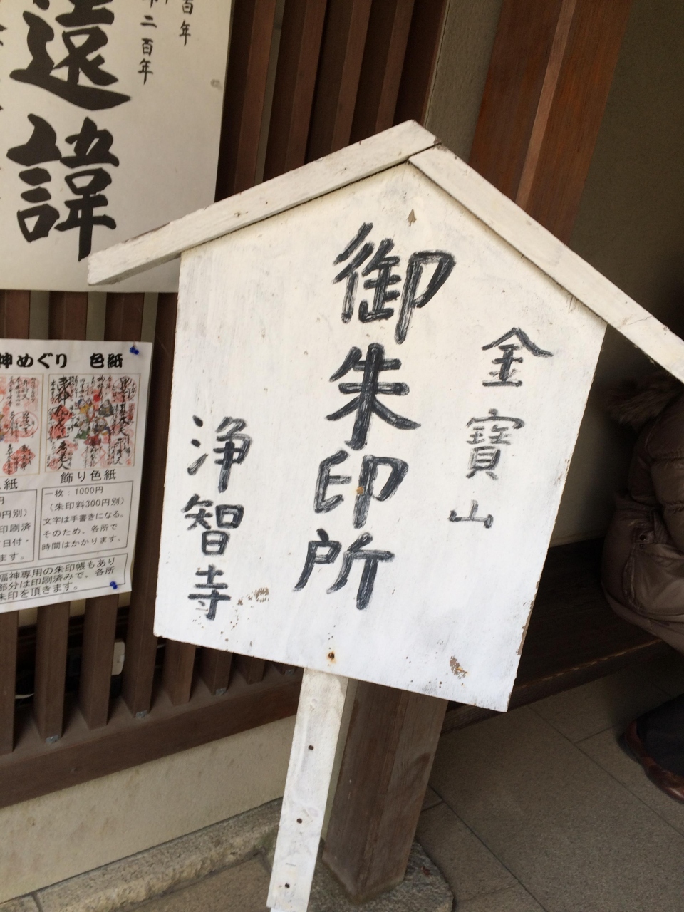 16鎌倉江ノ島七福神めぐり 鎌倉 神奈川県 の旅行記 ブログ By みかんさん フォートラベル