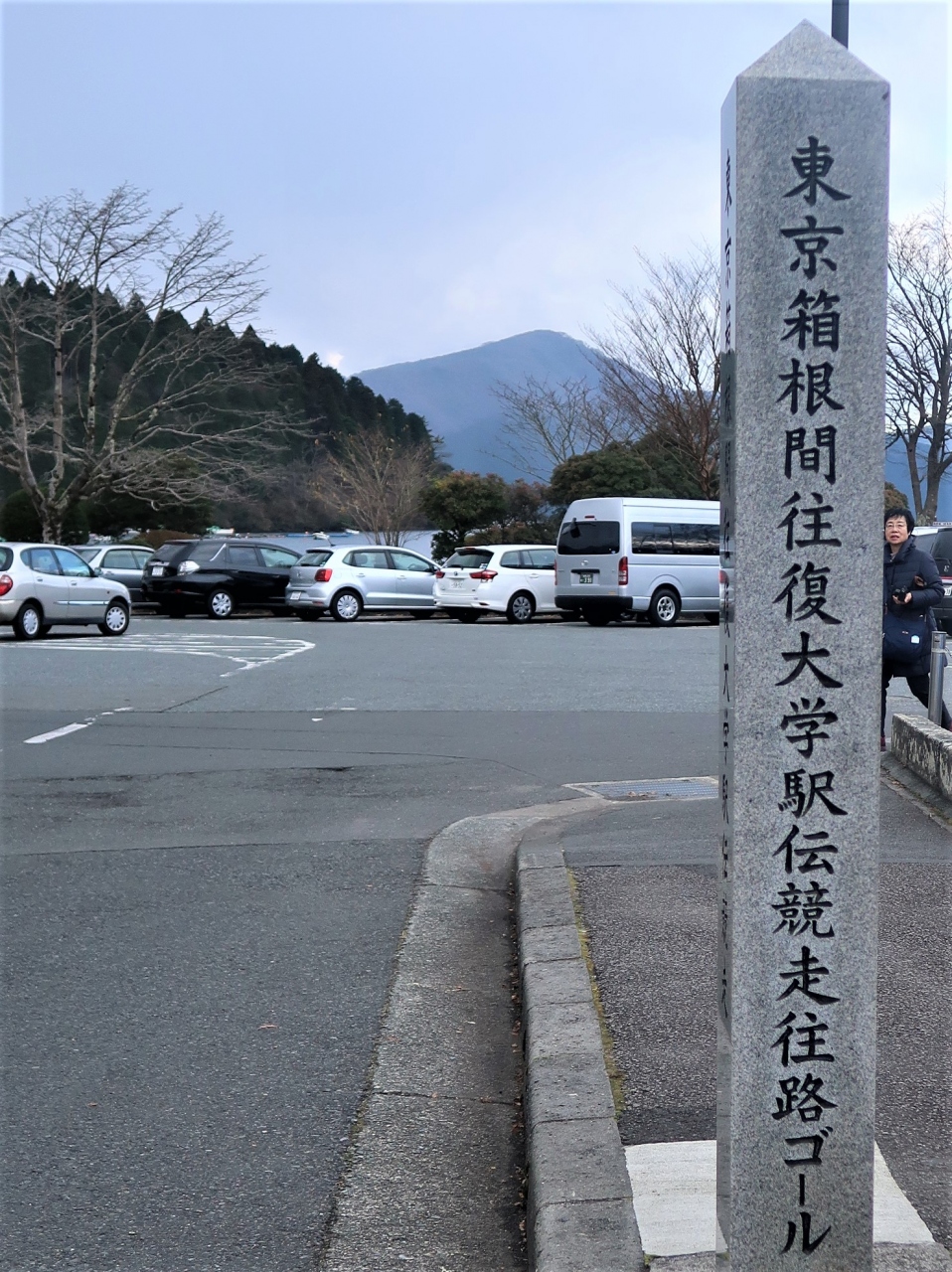 箱根町 箱根駅伝 往路ゴール地点を確認 芦ノ湖畔では小雪降り 元箱根 芦ノ湖周辺 神奈川県 の旅行記 ブログ By マキタン2さん フォートラベル 箱根町 箱根駅伝 往路ゴール地点を確認 芦ノ湖畔では小雪降り 元箱根 芦ノ湖周辺 神奈川県 の旅行記 ブログ By マキタン2さん フォートラベル