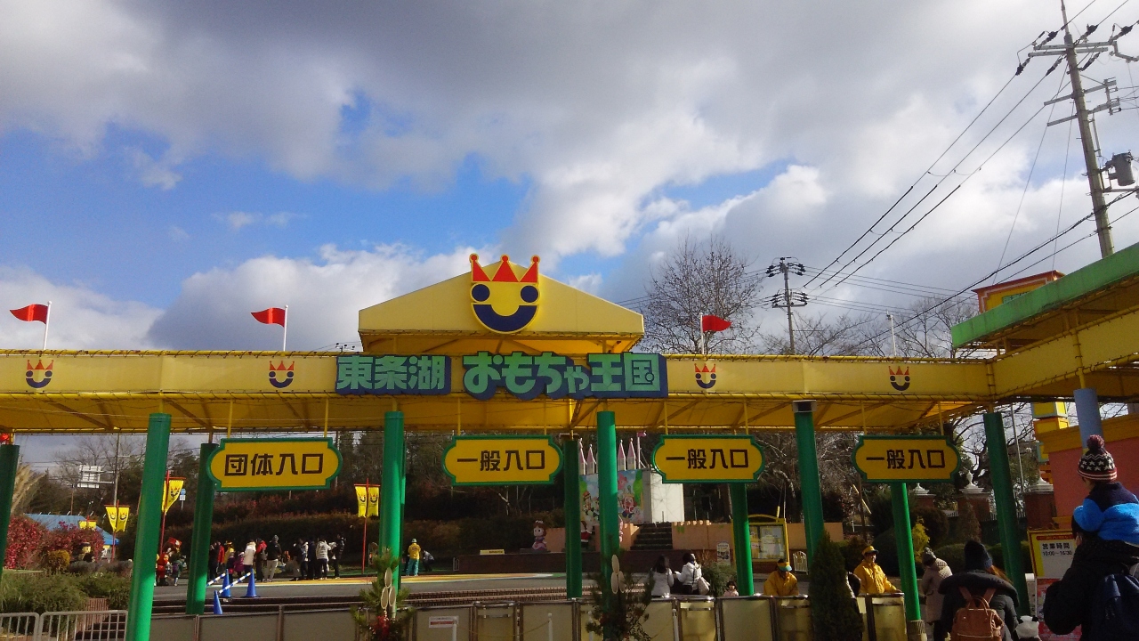 近隣シリーズ 孫と訪ねた東条湖おもちゃ王国 三田 兵庫 兵庫県 の旅行記 ブログ By ふくろうの旅人さん フォートラベル