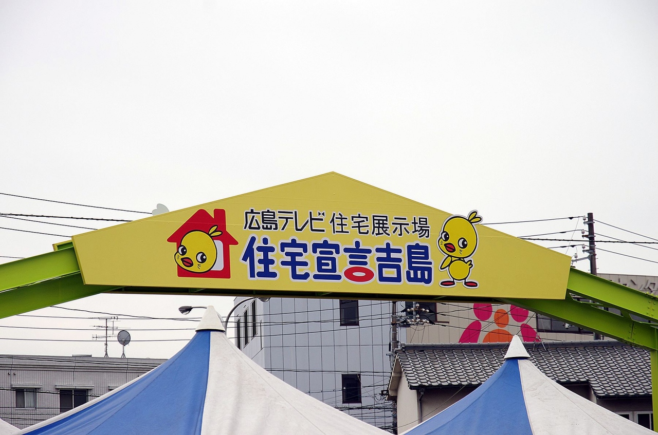 広島テレビ住宅展示場 住宅宣言吉島 へ行って来ました 広島市 広島県 の旅行記 ブログ By 風待人さん フォートラベル 広島テレビ住宅展示場 住宅宣言吉島 へ行って来ました 広島市 広島県 の旅行記 ブログ By 風待人さん フォートラベル