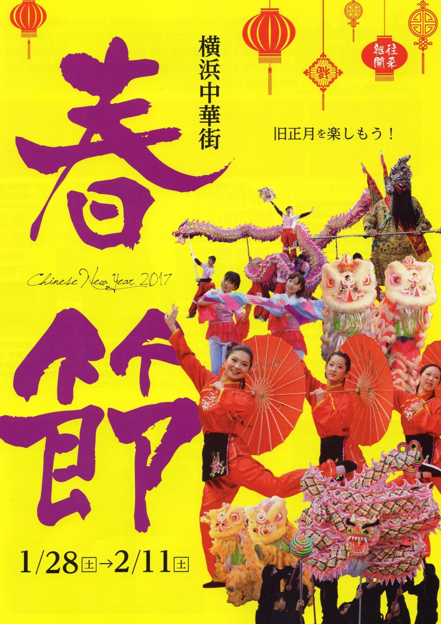横浜中華街で17年春節を祝う 本牧 根岸 磯子 神奈川県 の旅行記 ブログ By Tamegaiさん フォートラベル 横浜中華街で17年春節を祝う 本牧 根岸 磯子 神奈川県 の旅行記 ブログ By Tamegaiさん フォートラベル