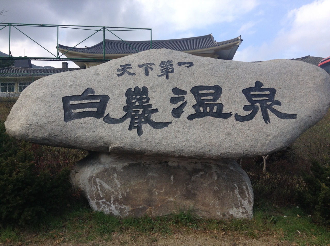 15年 12月 チムジルバンに泊まる韓国周湯旅 6日目 韓国の温泉と言えば の白岩温泉へ その他の観光地 韓国 の旅行記 ブログ By マサラさん フォートラベル 15年 12月 チムジルバンに泊まる韓国周湯旅 6日目 韓国の温泉と言えば の白岩温泉へ その他の観光地 韓国 の旅行記 ブログ By マサラさん フォートラベル