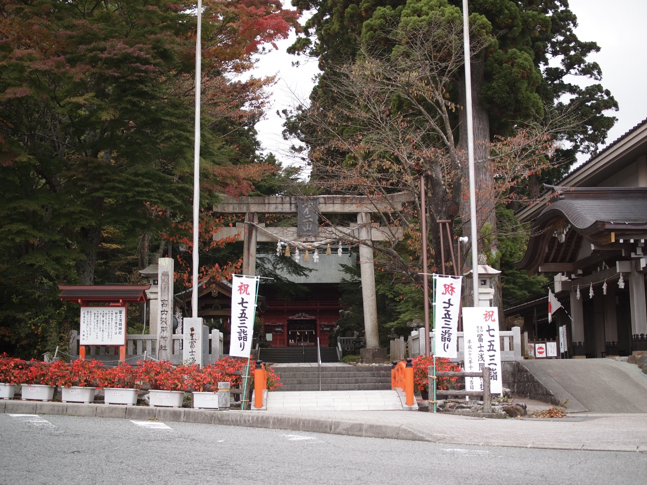 浅間神社巡り＜第３回＞山中浅間神社・東口本宮冨士浅間神社・新橋浅間神社【２】