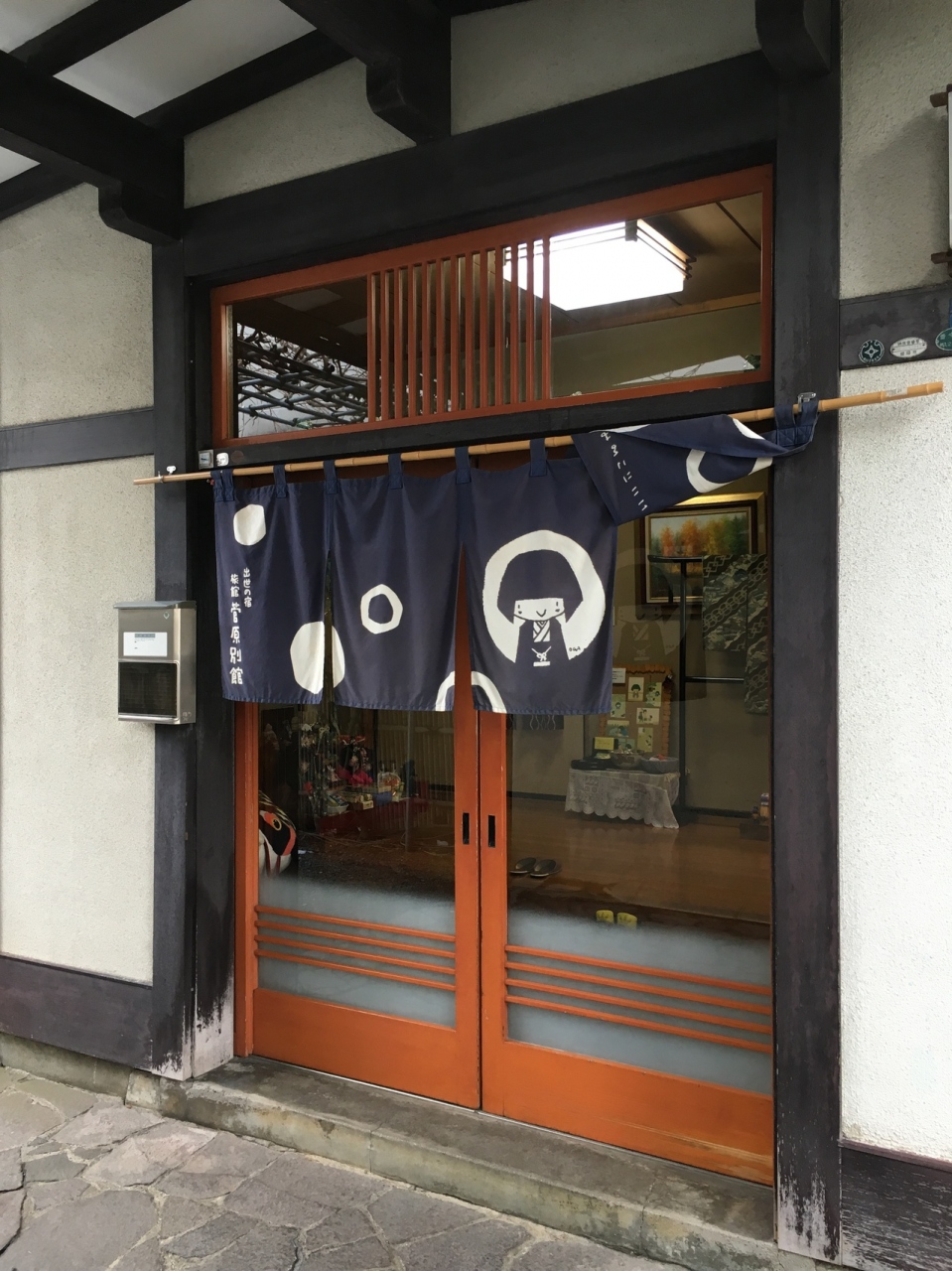 座敷 わら し の 宿 菅原 別館