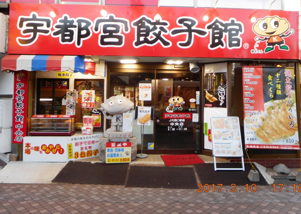 宇都宮の餃子 宇都宮 栃木県 の旅行記 ブログ By Mountさん フォートラベル