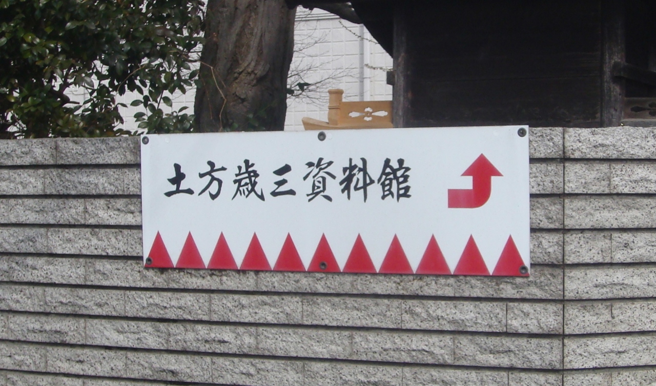 土方歳三生家跡 と 日野市立新撰組のふるさと歴史館 東京都日野市石田２丁目１ ３他 No801 日野 昭島 東京 の旅行記 ブログ By しんちゃんさん フォートラベル