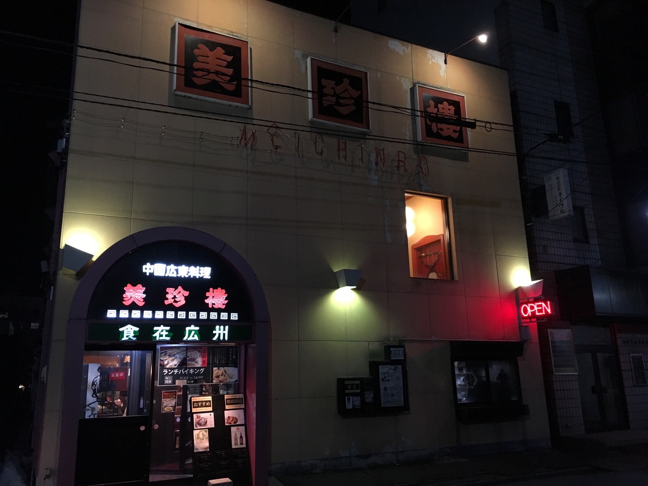 帯広グルメ 中華編 帯広 北海道 の旅行記 ブログ By こぶたさん フォートラベル