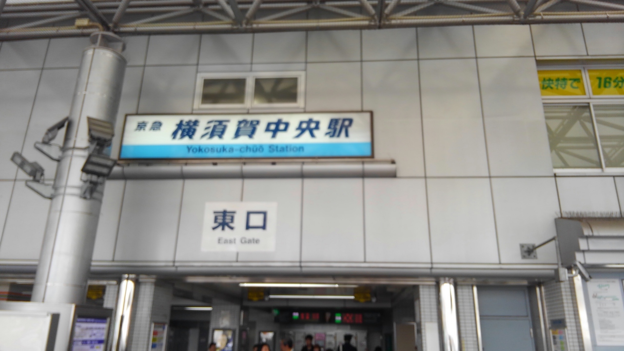 横須賀中央駅周辺散策 横須賀 神奈川県 の旅行記 ブログ By こういちさん フォートラベル 横須賀中央駅周辺散策 横須賀 神奈川県 の旅行記 ブログ By こういちさん フォートラベル