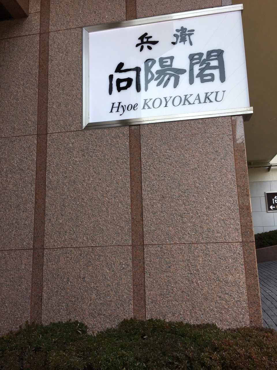 Smapが泊まった宿に泊まってみた 有馬温泉 兵庫県 の旅行記 ブログ By Keroさん フォートラベル Smapが泊まった宿に泊まってみた 有馬温泉 兵庫県 の旅行記 ブログ By Keroさん フォートラベル