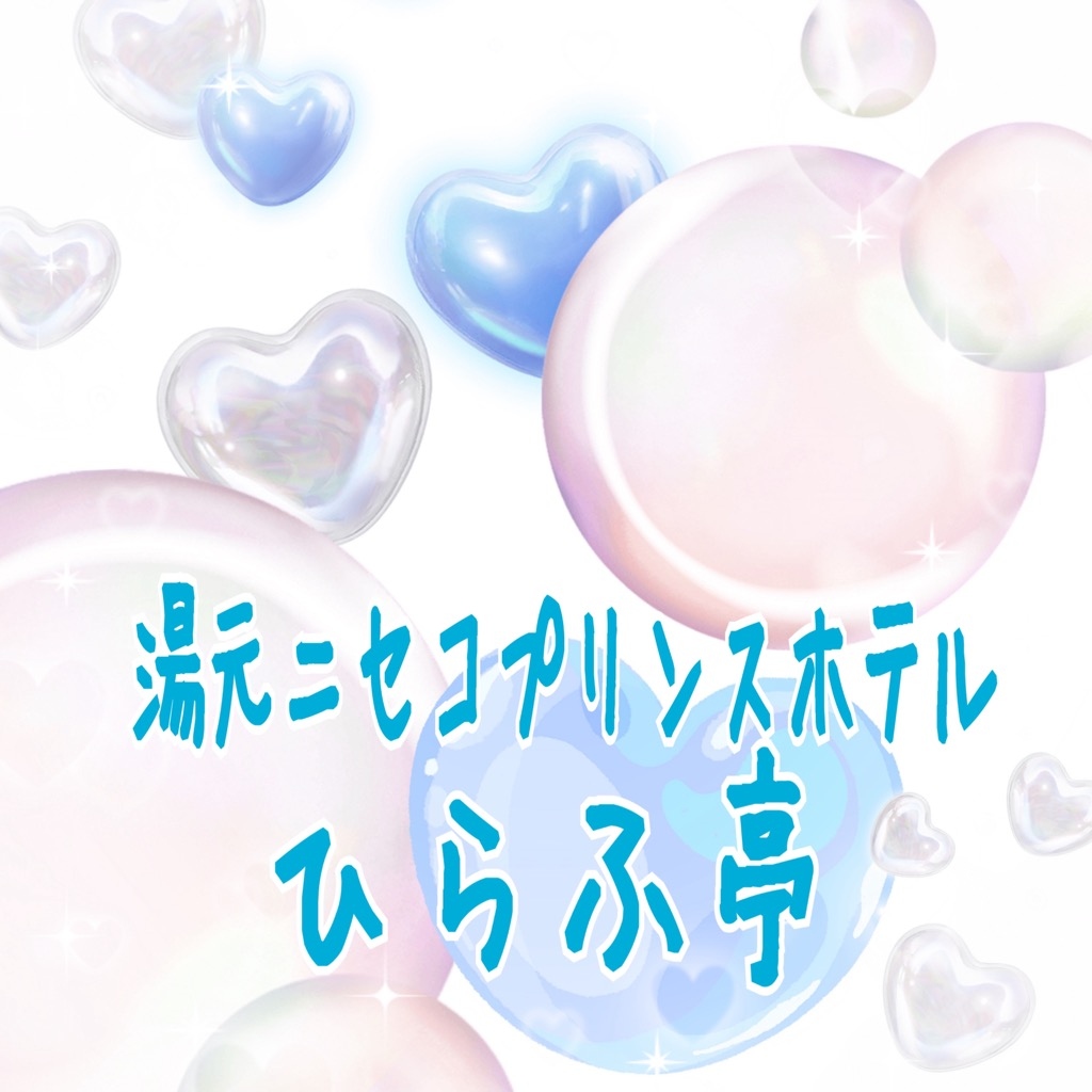 湯元ニセコプリンスホテル ひらふ亭 息子誕生 初めての家族3人温泉旅行 ニセコ 北海道 の旅行記 ブログ By Leapさん フォートラベル