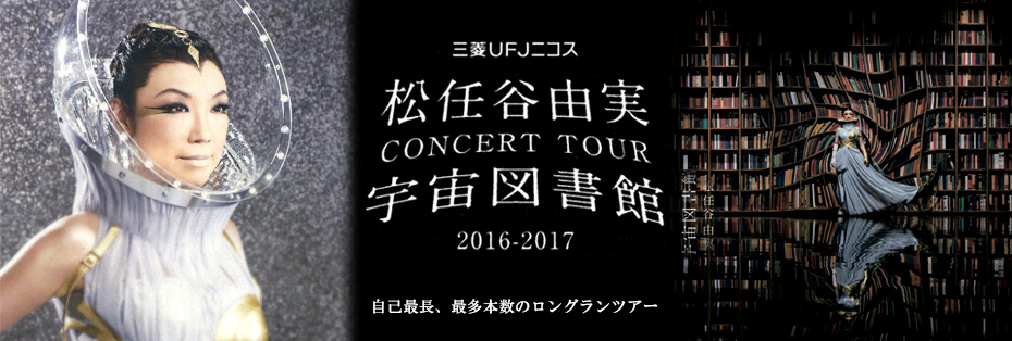売ります！ユーミンコンサートチケット