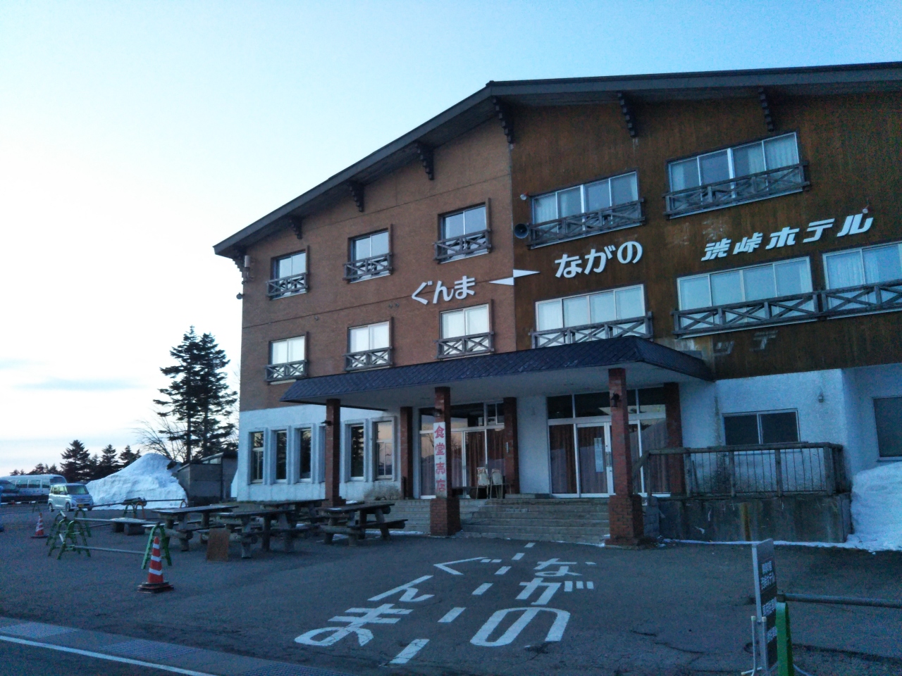 長野 群馬県境の開通したばかりの白根草津道路 湯田中渋温泉郷 志賀高原 長野県 の旅行記 ブログ By Melonpanさん フォートラベル