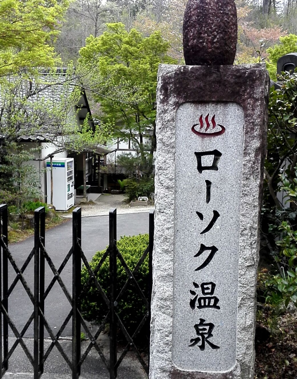 ローソク温泉の効果は如何に 芝桜や食べ物もね 良かったので11月3日再訪 中津川 岐阜県 の旅行記 ブログ By 映画館は大劇グランドミリオンでしたさん フォートラベル
