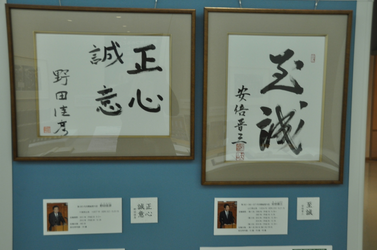 日本国憲法施行70周年記念展示で 歴代総理の色紙を見た 霞ヶ関 永田町 東京 の旅行記 ブログ By Sio爺さん フォートラベル