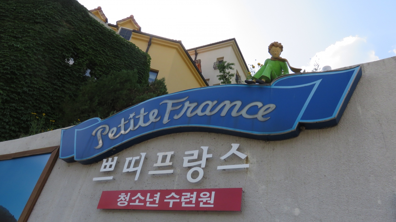 プチフランス その他の観光地 韓国 の旅行記 ブログ By ボルドーワインさん フォートラベル