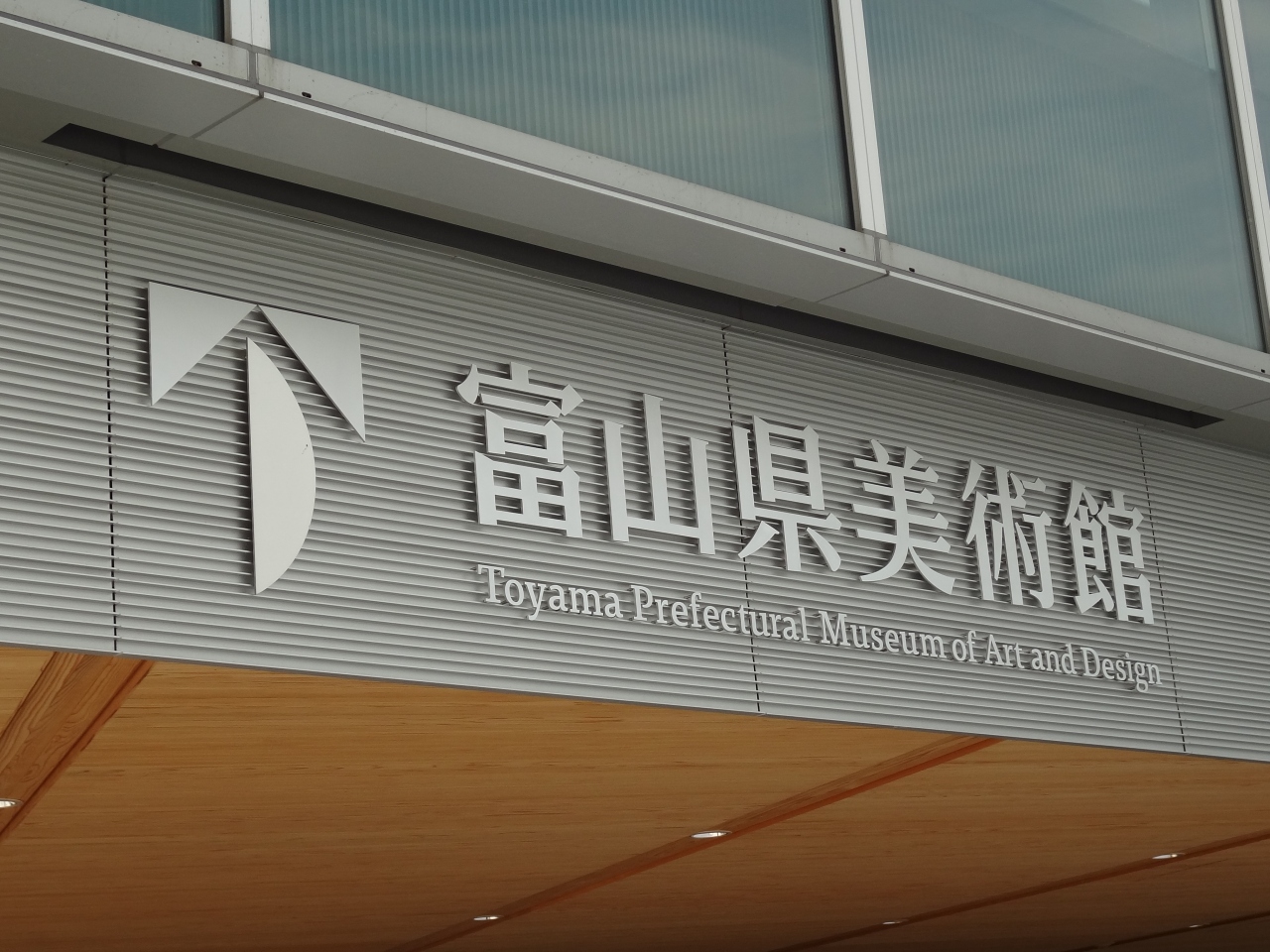 富山の建築と芸術に触れる旅 その3 富山県美術館と環水公園 富山市 富山県 の旅行記 ブログ By まぁぼーさん フォートラベル 富山の建築と芸術に触れる旅 その3 富山県美術館と環水公園 富山市 富山県 の旅行記 ブログ By まぁぼーさん フォートラベル
