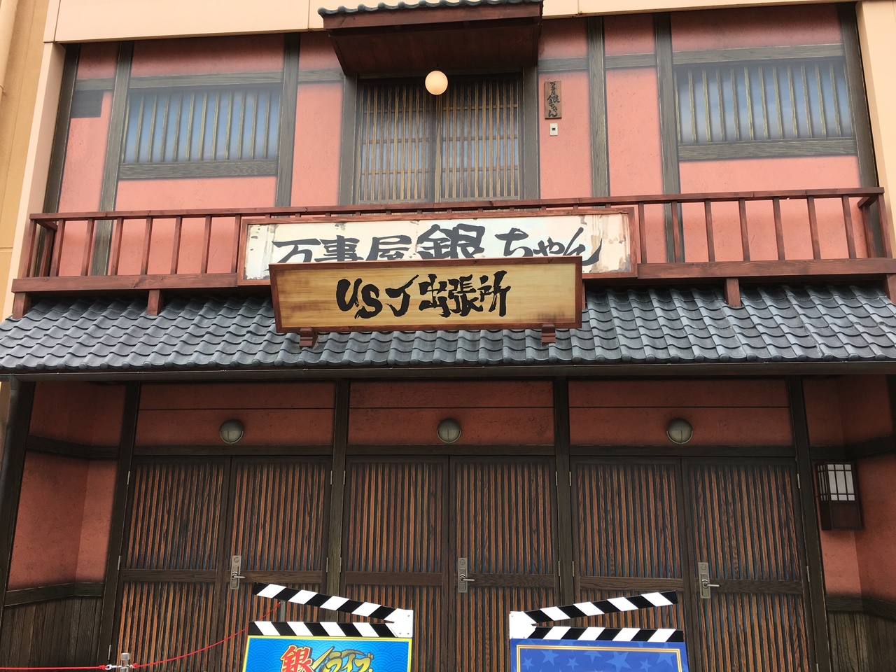 ユニバ(USJ)