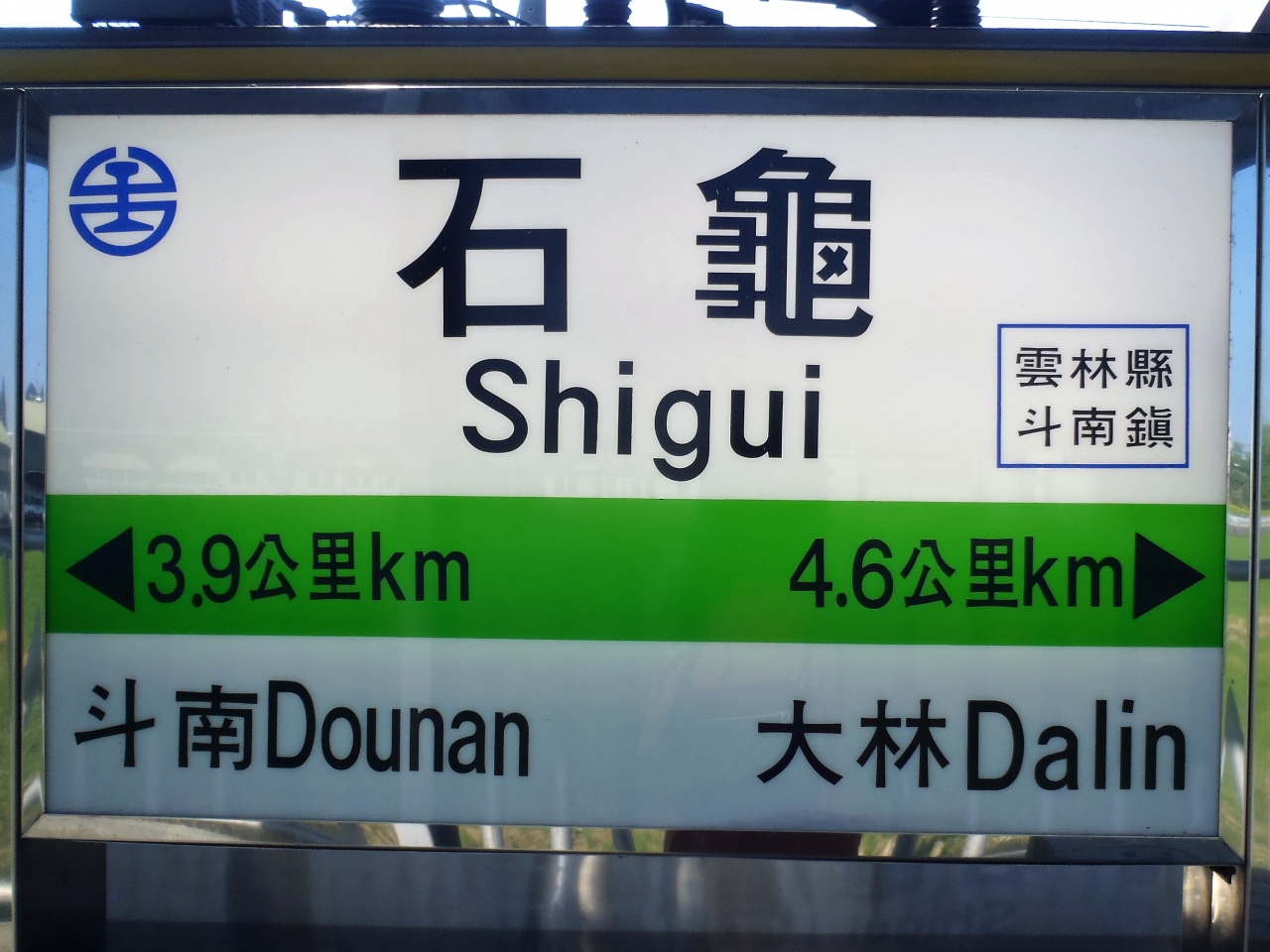 17 ７月 水を巡る雲林の旅 15 雲林縣内全駅訪問 石龜 斗六 台湾 の旅行記 ブログ By Binchanさん フォートラベル