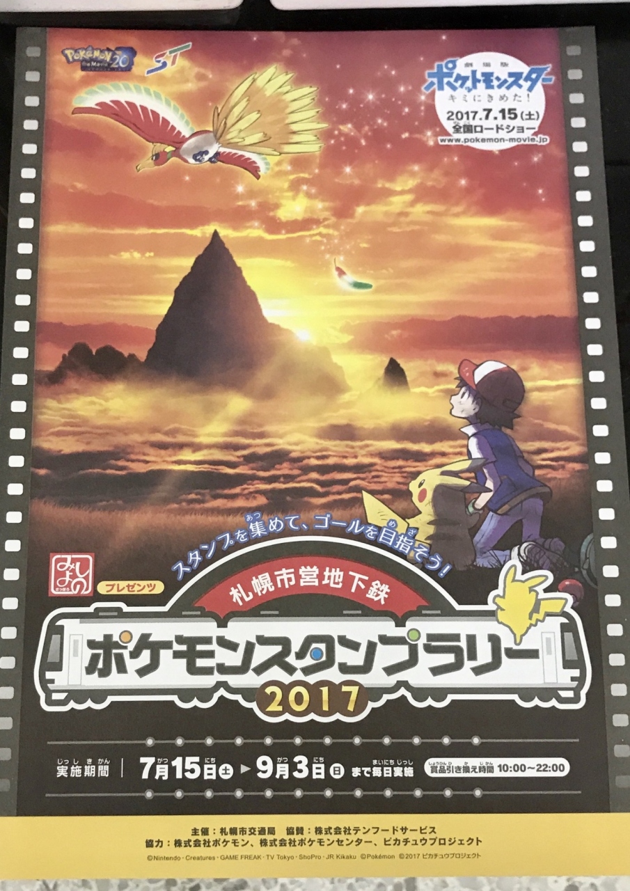 ポケモンスタンプラリー札幌市営地下鉄編17 札幌 北海道 の旅行記 ブログ By 梨田ヒカリ 元北の旅人 さん フォートラベル