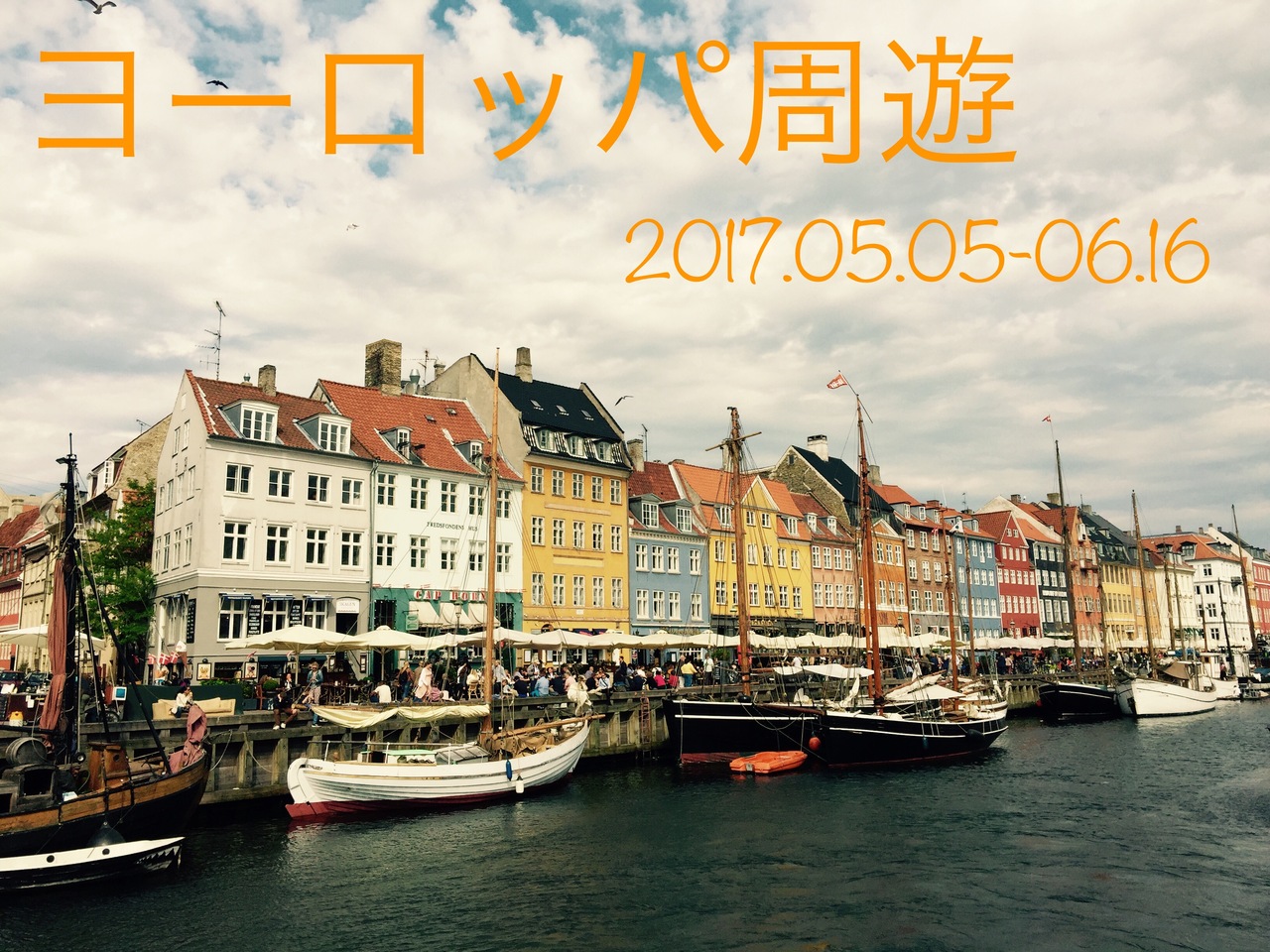 ヨーロッパ周遊10ヶ国 イギリス ロンドン パリ フランス コペンハーゲン デンマーク の旅行記 ブログ By ちーぼうさん フォートラベル