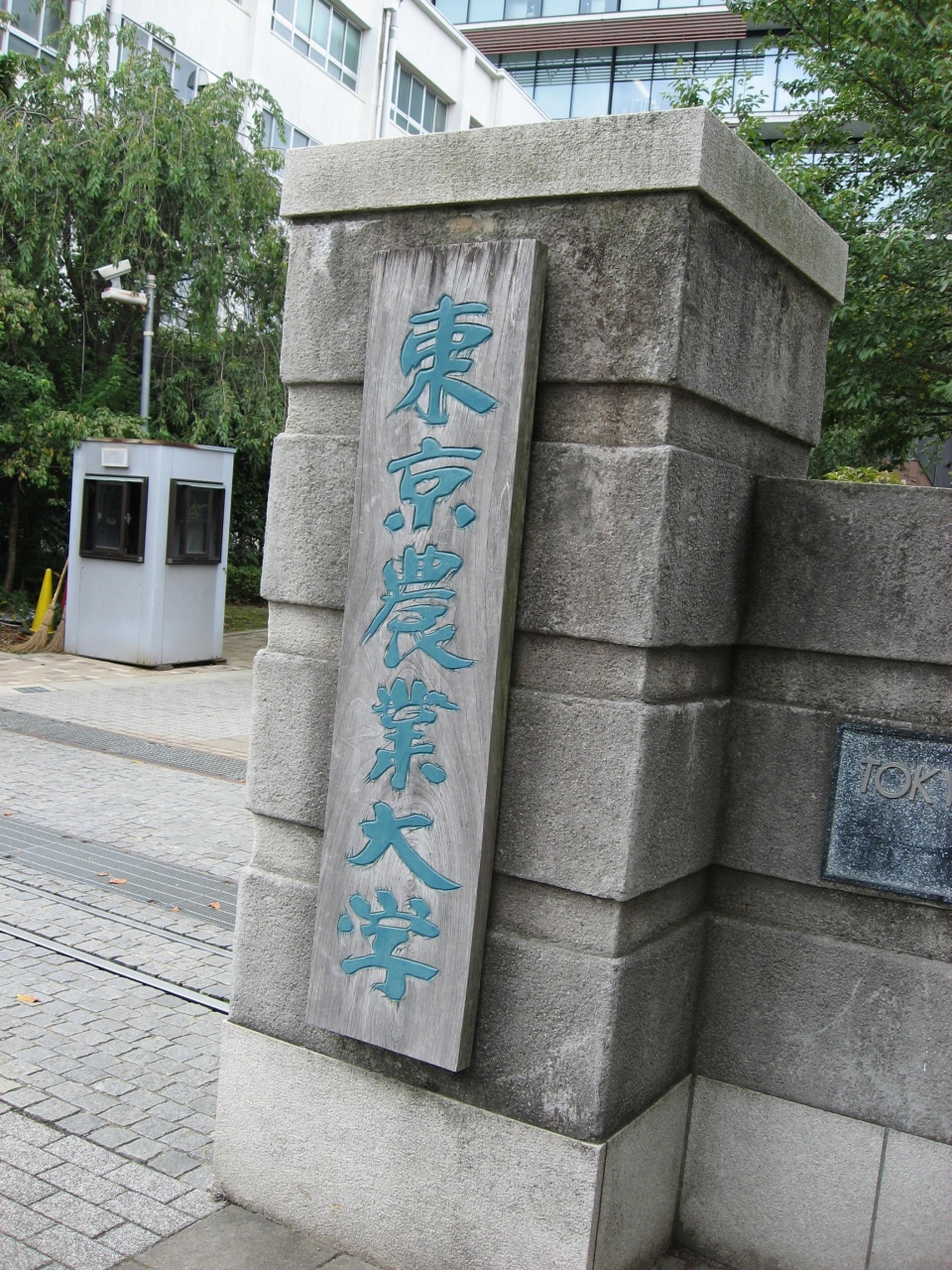 学食訪問 ３１ 東京農業大学 世田谷キャンパス 経堂 成城 東京 の旅行記 ブログ By まつかこさん フォートラベル