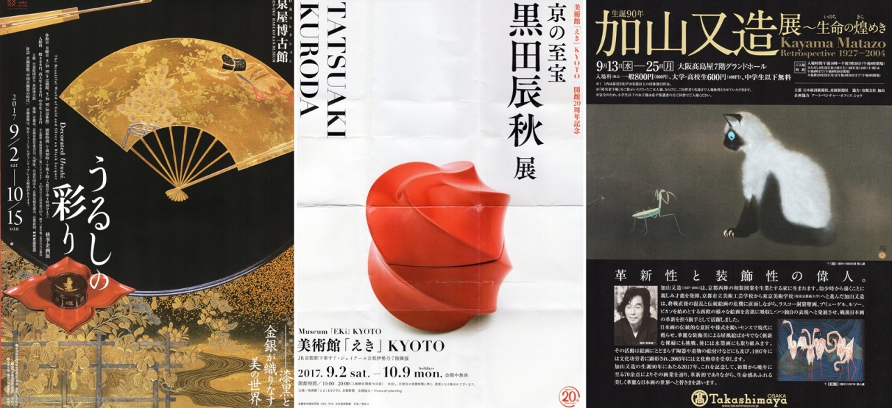 早々と 芸術の秋 京都で２つの漆展 それから 難波で加山又造展 刺激的 京都駅周辺 京都 の旅行記 ブログ By パリ好きおばさん フォートラベル