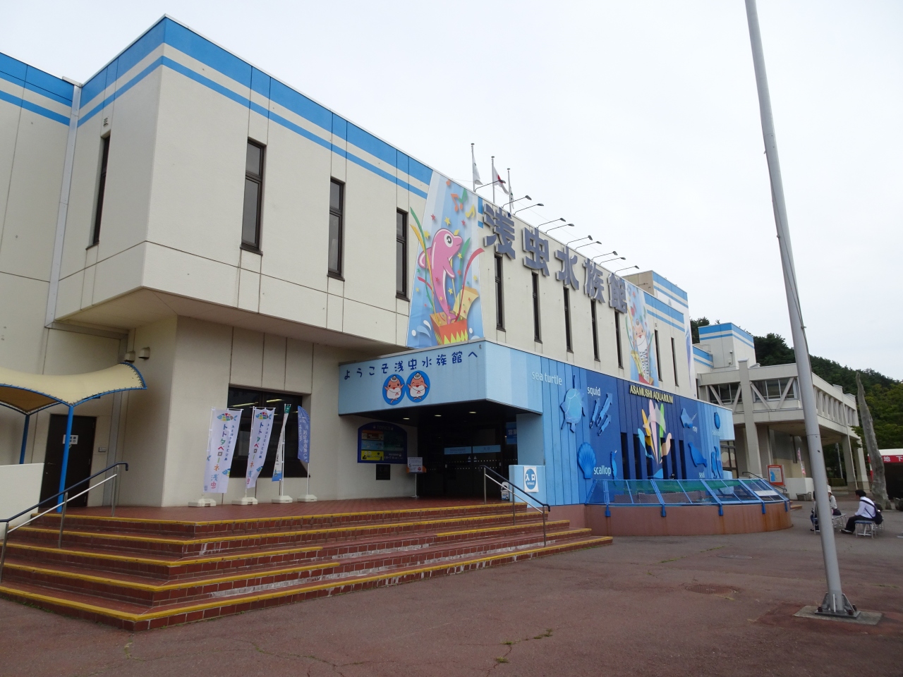 水族館シリーズ第3弾 浅虫水族館 浅虫温泉 青森県 の旅行記 ブログ By 164 165さん フォートラベル 水族館シリーズ第3弾 浅虫水族館 浅虫温泉 青森県 の旅行記 ブログ By 164 165さん フォートラベル