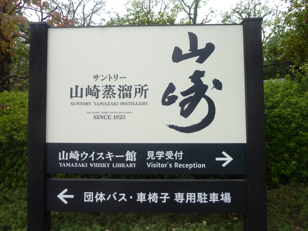 サントリー京都 山崎蒸留所 長岡京 向日 京都 の旅行記 ブログ By わんだふるさん フォートラベル